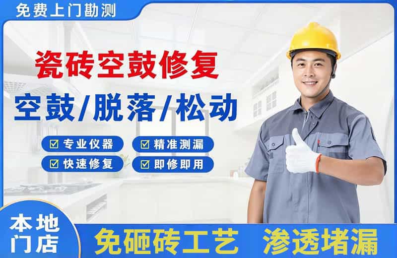 叶集瓷砖空鼓修复