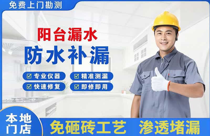 叶集阳台漏水维修