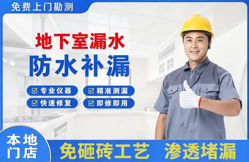 叶集地下室漏水维修