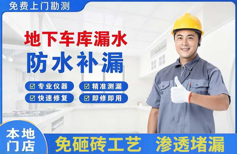 叶集地下车库漏水维修